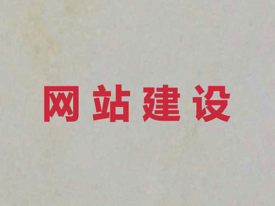 运城专业网站建设